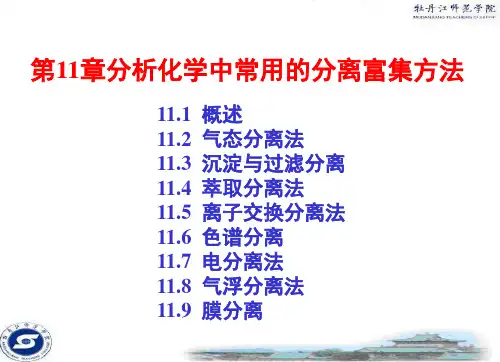 11分析化学中常用的分离和富集方法