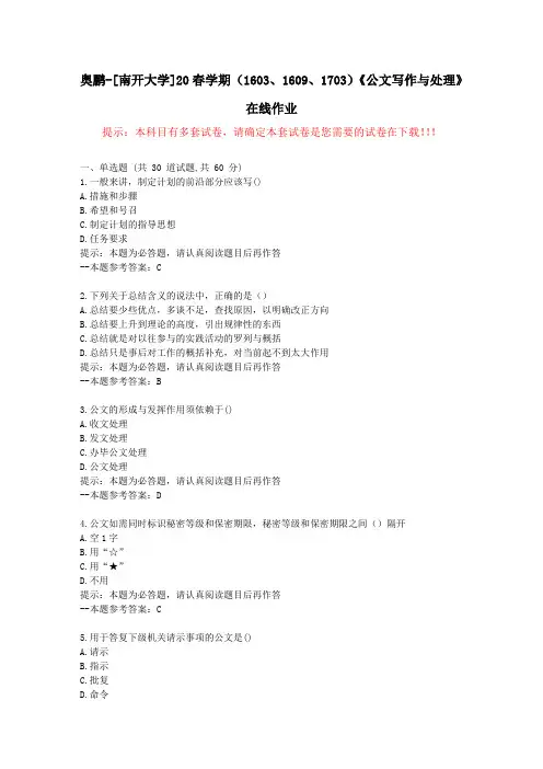 [南开大学]20春学期(1603至1703)《公文写作与处理》在线作业试卷2-答案