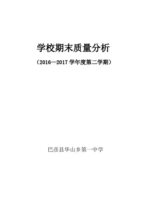 学校期末质量分析2016  2017 下