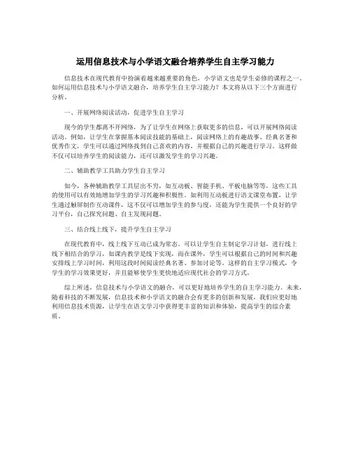 运用信息技术与小学语文融合培养学生自主学习能力