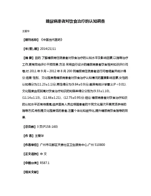 糖尿病患者对饮食治疗的认知调查