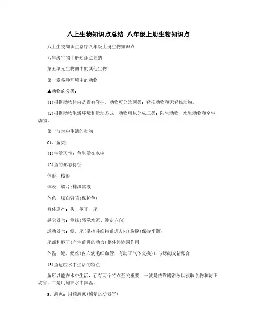 八上生物知识点总结 八年级上册生物知识点