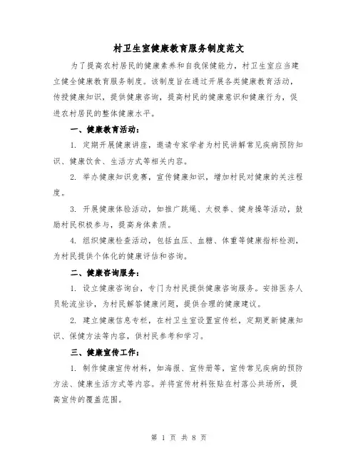 村卫生室健康教育服务制度范文(四篇)