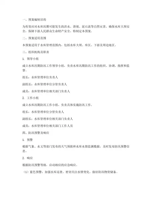 水库汛期防汛应急预案方案