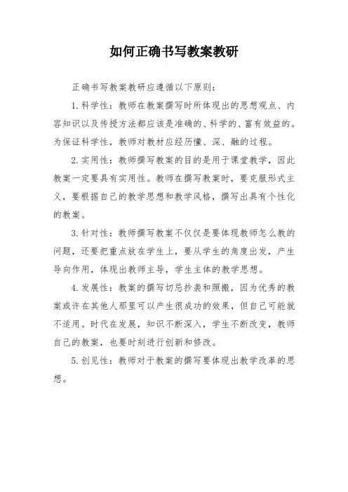 如何正确书写教案教研