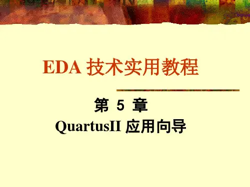 第EDA技术使用教程课后答案5章