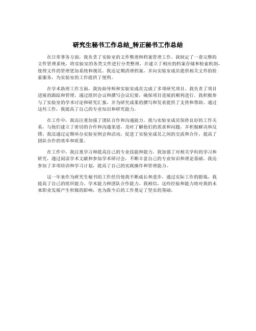 研究生秘书工作总结_转正秘书工作总结