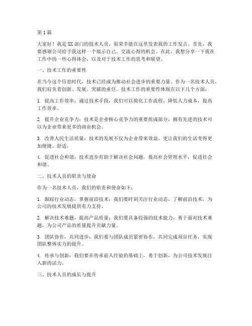 技术人员工作发言稿范文(3篇)