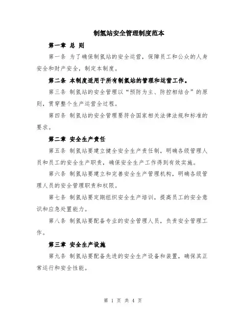 制氢站安全管理制度范本