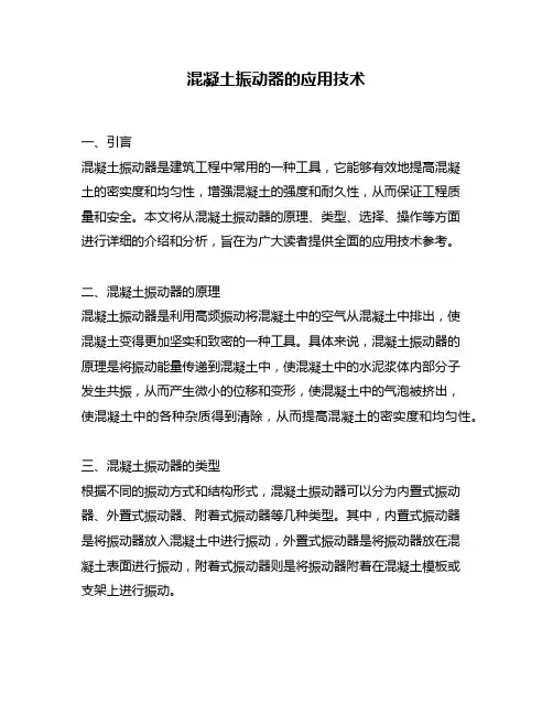 混凝土振动器的应用技术