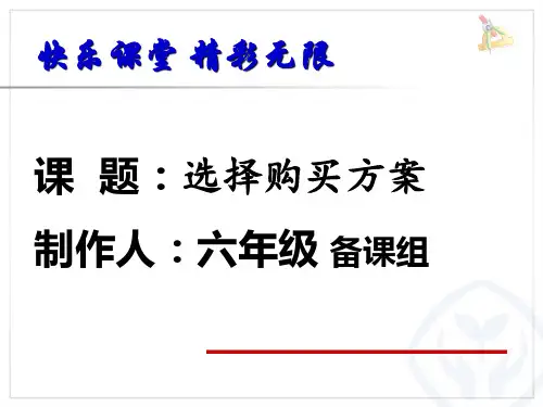 人教版六年级数学下册《学会购物》PPT