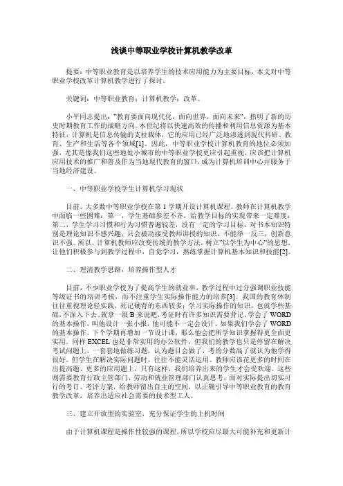 浅谈中等职业学校计算机教学改革