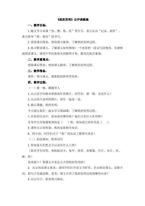 部编新人教版小学语文三年级下册《纸的发明》公开课教案