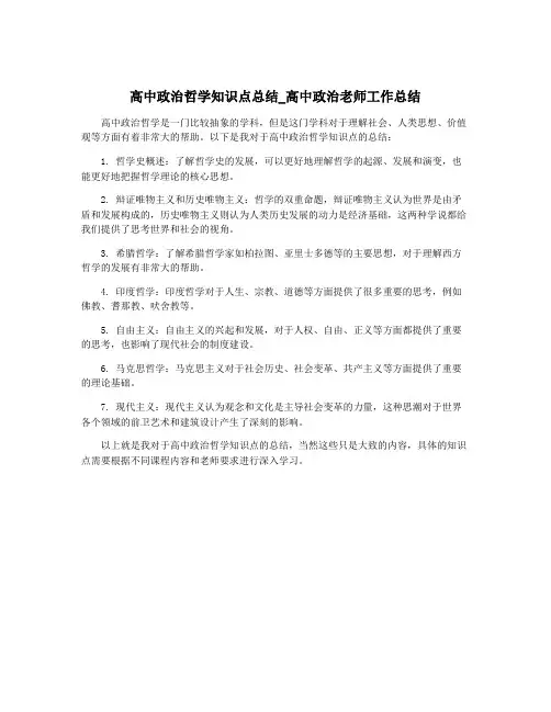 高中政治哲学知识点总结_高中政治老师工作总结