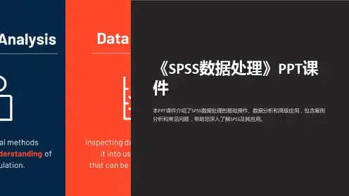 《SPSS数据处理》课件