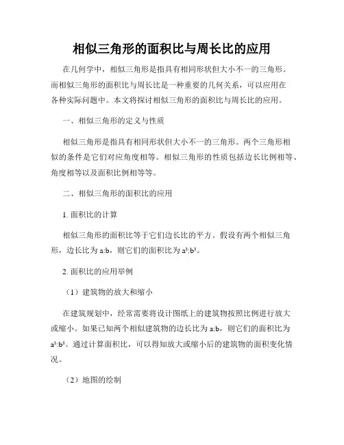 相似三角形的面积比与周长比的应用