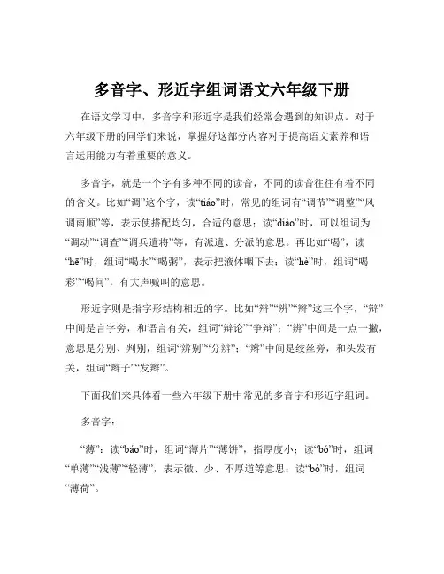 多音字、形近字组词语文六年级下册