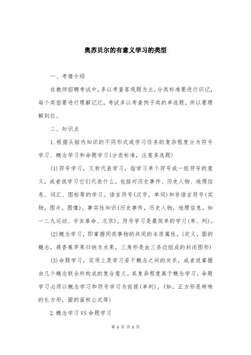 奥苏贝尔的有意义学习的类型