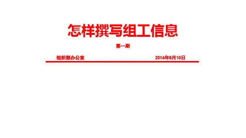 怎样撰写组工信息