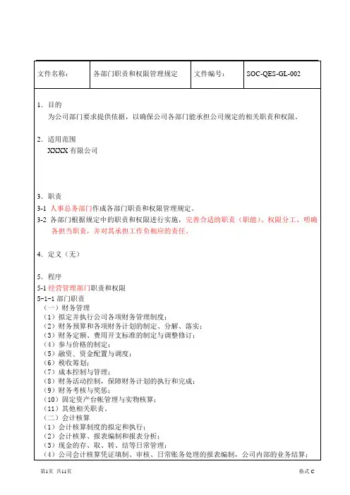 各部门职责及权限管理规定(正文)C版修改1