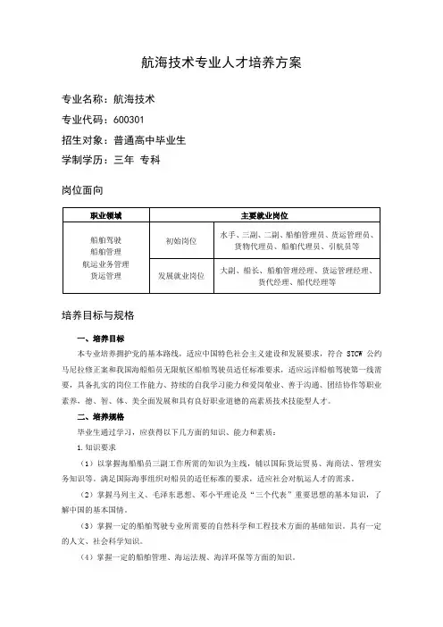 航海技术专业人才培养方案