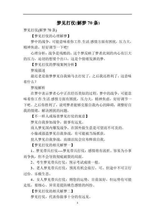 梦见打仗(解梦70条)