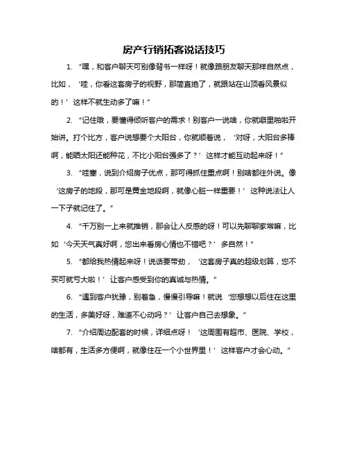 房产行销拓客说话技巧