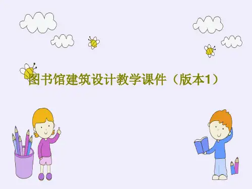 图书馆建筑设计教学课件(版本1)共79页