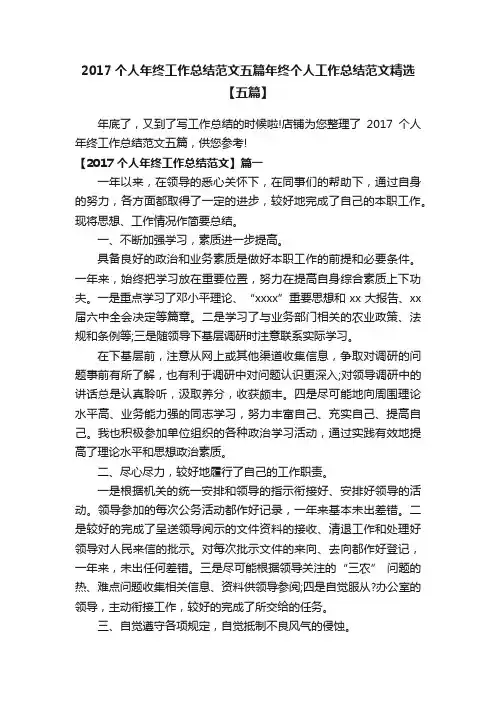 2017个人年终工作总结范文五篇年终个人工作总结范文精选【五篇】