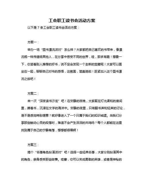工会职工读书会活动方案