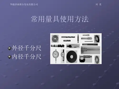 常用量具游标卡尺外径千分尺内径千分尺的使用方法PPT课件