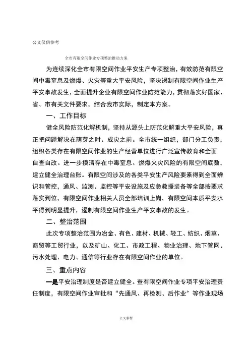 有限空间作业专项整治方案