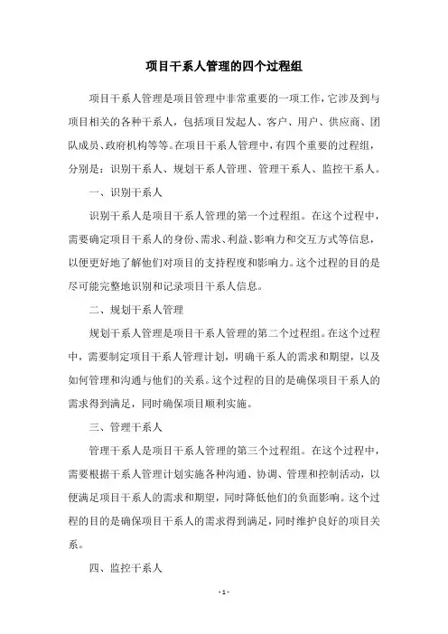 项目干系人管理的四个过程组