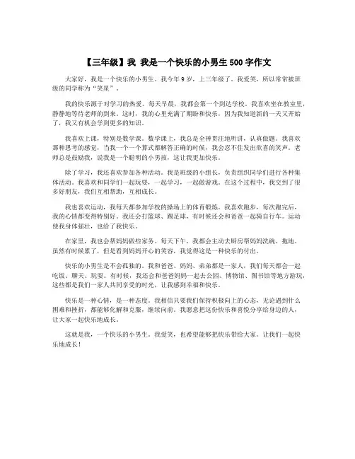 【三年级】我 我是一个快乐的小男生500字作文