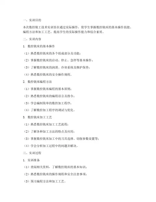 数控铣工技术实训报告