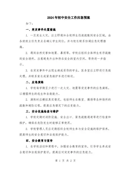 2024年初中安全工作应急预案