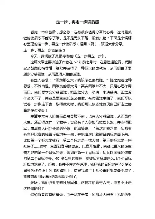 走一步，再走一步读后感（通用6篇）