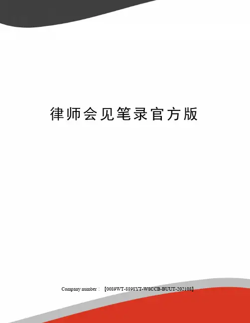 律师会见笔录官方版
