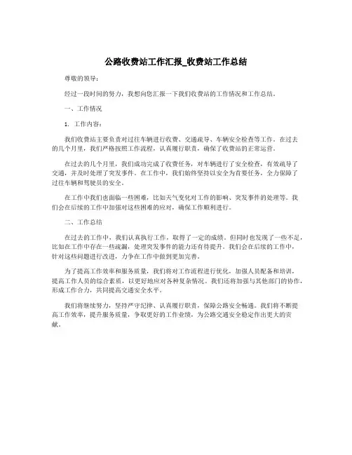 公路收费站工作汇报_收费站工作总结