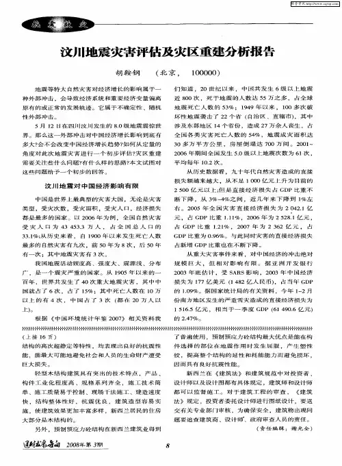 汶川地震灾害评估及灾区重建分析报告