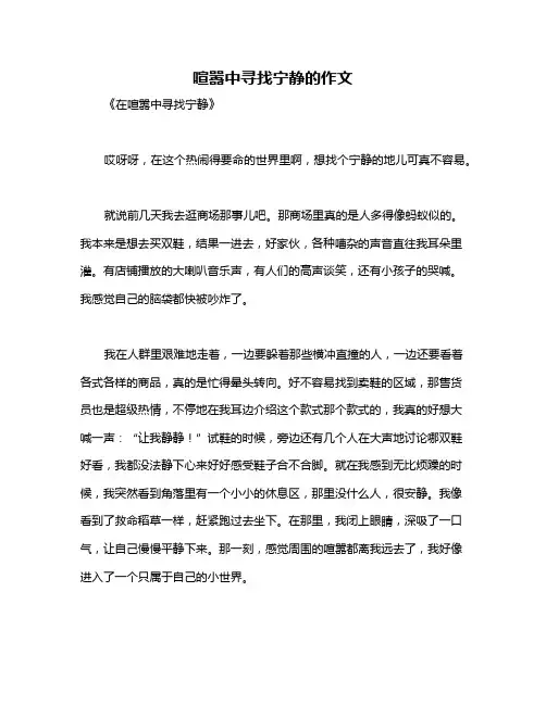 喧嚣中寻找宁静的作文