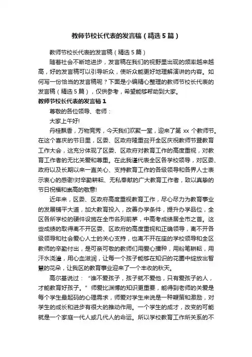 教师节校长代表的发言稿（精选5篇）