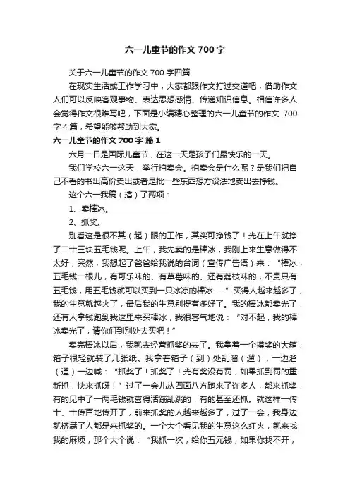 关于六一儿童节的作文700字四篇