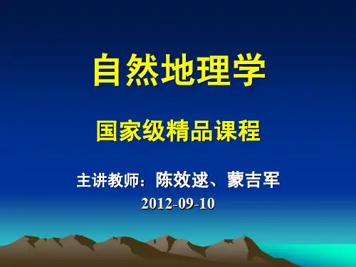 陈效逑 - 自然地理学原理 - 第01章-1