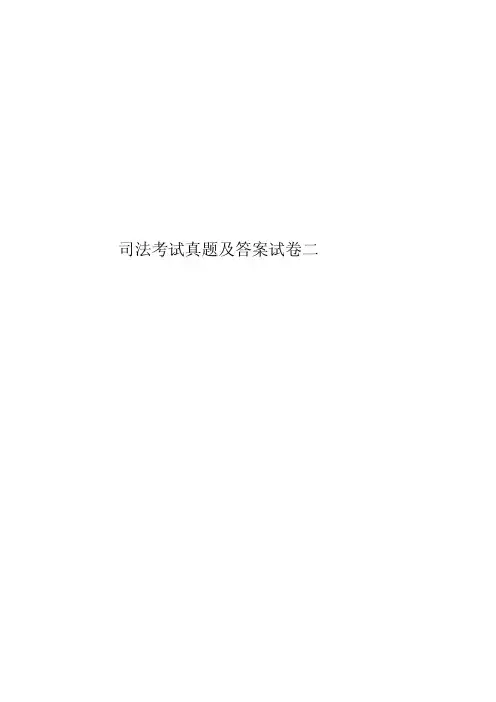 2020年度司法考试真题模拟及答案试卷二