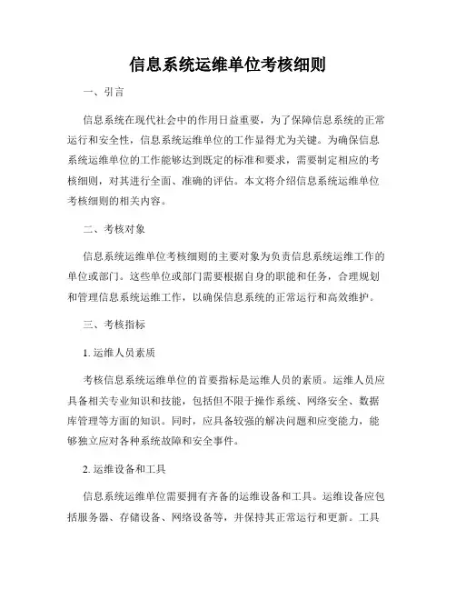 信息系统运维单位考核细则