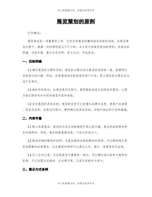 展览策划的原则