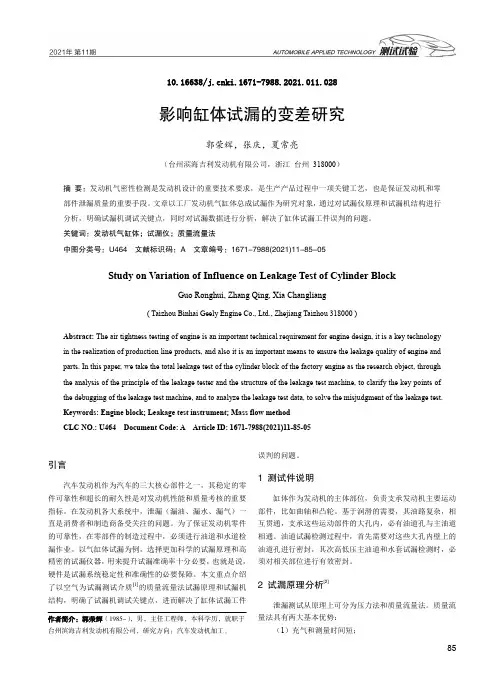 影响缸体试漏的变差研究