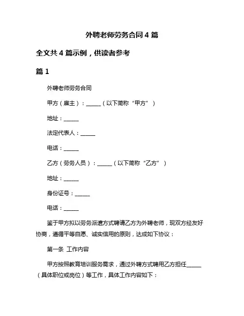 外聘老师劳务合同4篇