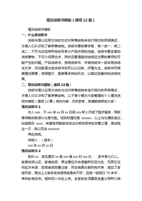 情况说明书模板（通用12篇）